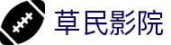 草民影院-最新高清影视剧,热播电视剧免费影院在线观看-草民影院-草民影院